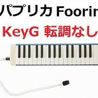【鍵盤ハーモニカ楽譜】パプリカ（Foorin）★ト長調転調なし★NHK2020年東京五輪応援ソング「NHKみんなのうた」※米津玄師（鍵盤ハーモニカ・ピアノ伴奏）