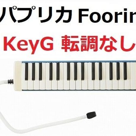 【鍵盤ハーモニカ楽譜】パプリカ（Foorin）★ト長調転調なし★NHK2020年東京五輪応援ソング「NHKみんなのうた」※米津玄師（鍵盤ハーモニカ・ピアノ伴奏）