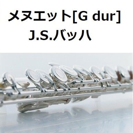 【フルート楽譜】メヌエット[G dur]（バッハ）Menuet（フルートピアノ伴奏）