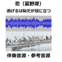 【伴奏音源・参考音源】恋（星野源）～逃げるは恥だが役に立つ（フルートピアノ伴奏）