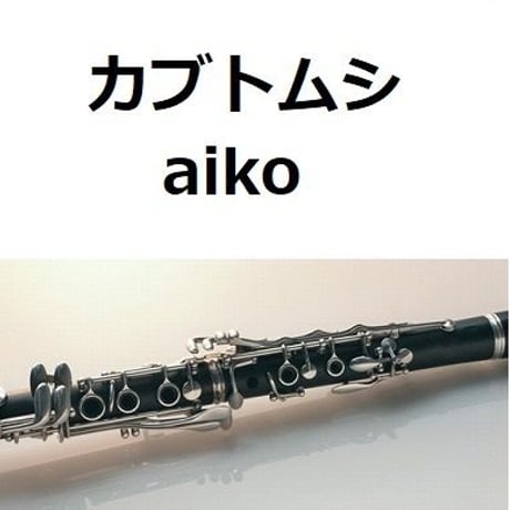 【クラリネット楽譜】カブトムシ（aiko）（クラリネット・ピアノ伴奏）