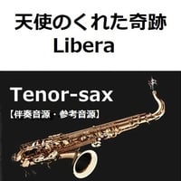 【伴奏音源・参考音源】天使のくれた奇跡（リベラ）[Libera]（テナーサックス・ピアノ伴奏）