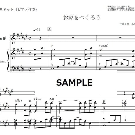 【クラリネット楽譜】お家をつくろう（桐谷健太）auCM浦島太郎（クラリネット・ピアノ伴奏）