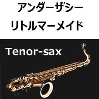 【テナーサックス楽譜】アンダーザシー「リトルマーメイド」（ディズニー）（テナーサックス・ピアノ伴奏）