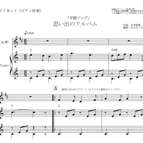 【クラリネット楽譜】思い出のアルバム（卒園式ソング）（クラリネット・ピアノ伴奏）