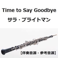 【伴奏音源・参考音源】Time to Say Goodbye（サラ・ブライトマン）（オーボエ・ピアノ伴奏）