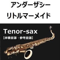 【伴奏音源・参考音源】アンダーザシー「リトルマーメイド」（ディズニー）（テナーサックス・ピアノ伴奏）
