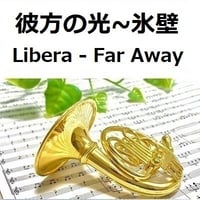 【ホルン楽譜】彼方の光～「氷壁」(Libera - Far Away)（ホルン・ピアノ伴奏）