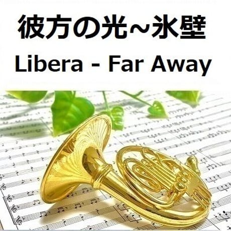 【ホルン楽譜】彼方の光～「氷壁」(Libera - Far Away)（ホルン・ピアノ伴奏）