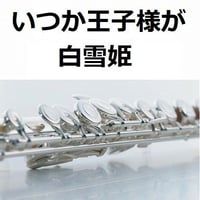 【フルート楽譜】いつか王子様が「白雪姫」（フルートピアノ伴奏）
