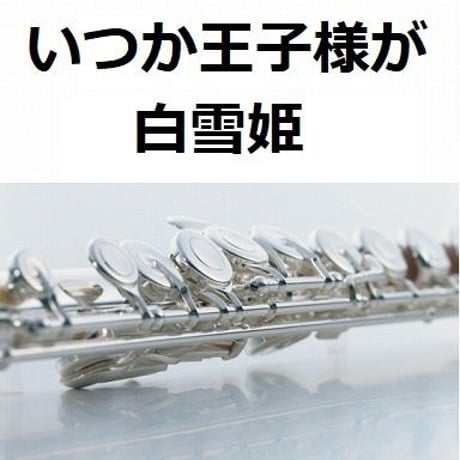 【フルート楽譜】いつか王子様が「白雪姫」（フルートピアノ伴奏）