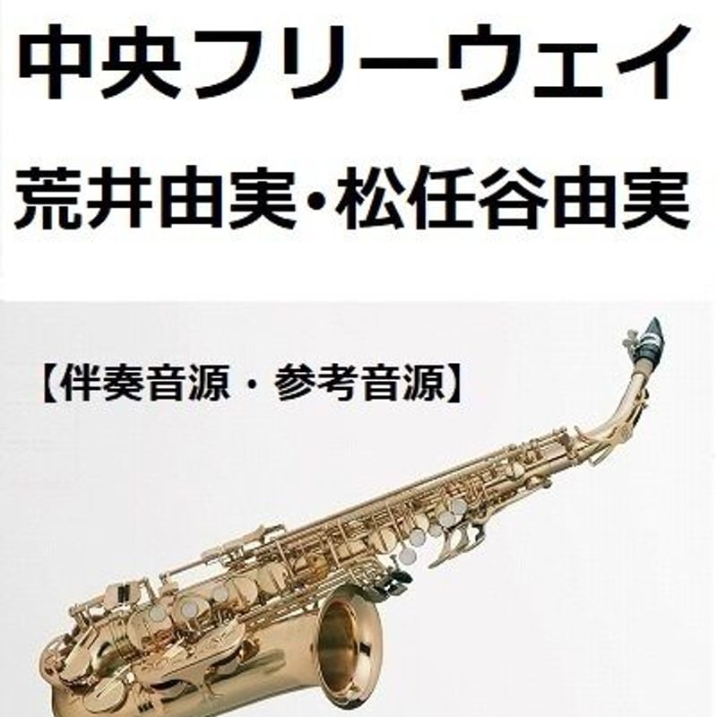 伴奏音源・参考音源】中央フリーウェイ（荒井由実・松任谷由実