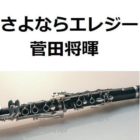 【クラリネット楽譜】さよならエレジー（菅田将暉）「トドメの接吻」（クラリネット・ピアノ伴奏）