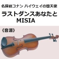 【伴奏音源・参考音源】ラストダンスあなたと（MISIA）「名探偵コナン ハイウェイの堕天使」（バイオリン・ピアノ伴奏）