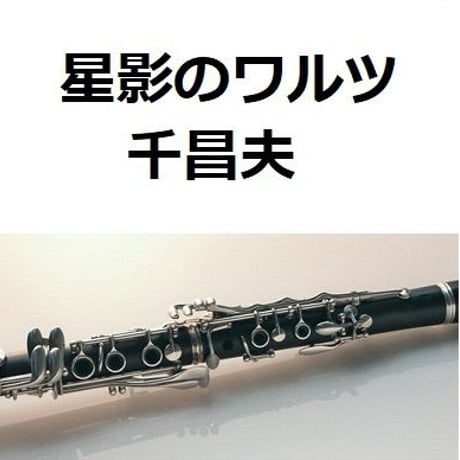 【クラリネット楽譜】星影のワルツ（千昌夫）（クラリネット・ピアノ伴奏）