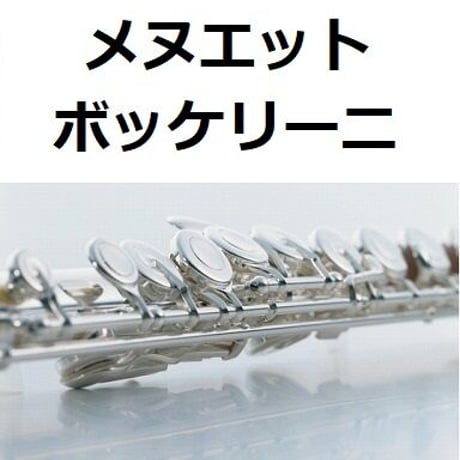 【フルート楽譜】メヌエット（ボッケリーニ）[Boccherini/Minuet]Flute（フルートピアノ伴奏）