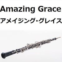 【オーボエ楽譜】アメイジンググレイス（Amazing Grace）（オーボエ・ピアノ伴奏）