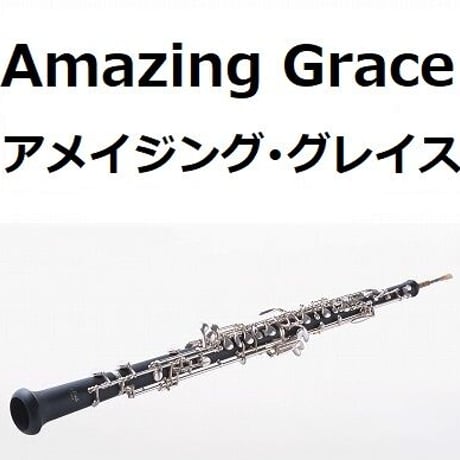 【オーボエ楽譜】アメイジンググレイス（Amazing Grace）（オーボエ・ピアノ伴奏）