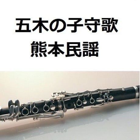 【クラリネット楽譜】五木の子守歌（熊本民謡）（クラリネット・ピアノ伴奏）
