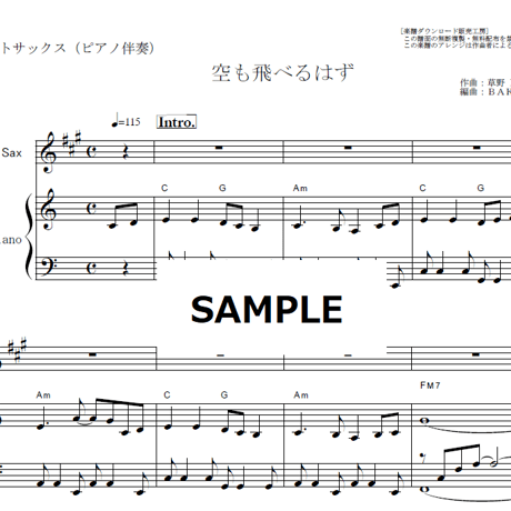 【アルトサックス楽譜】空も飛べるはず（スピッツ）（アルトサックス・ピアノ伴奏）