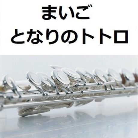 【フルート楽譜】まいご「となりのトトロ」スタジオジブリ（フルートピアノ伴奏）