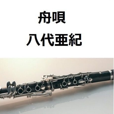 【クラリネット楽譜】舟唄（八代亜紀）（クラリネット・ピアノ伴奏）