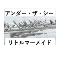 【フルート楽譜】アンダー・ザ・シー～リトルマーメイド(フルートピアノ伴奏)