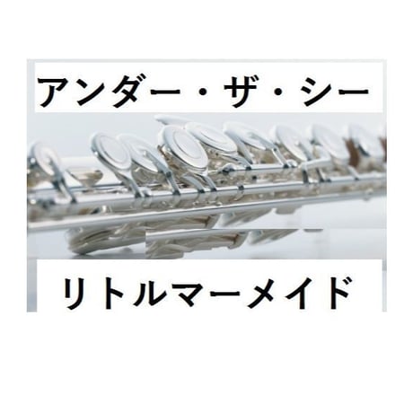 【フルート楽譜】アンダー・ザ・シー～リトルマーメイド(フルートピアノ伴奏)