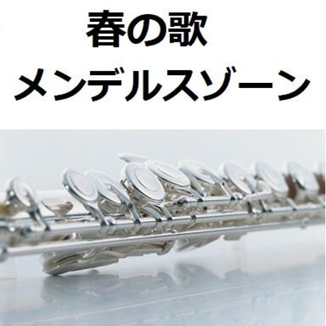 【フルート楽譜】春の歌（メンデルスゾーン）Frühlingslied[Mendelssohn]（フルートピアノ伴奏）