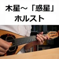 【マンドリン楽譜】木星～組曲「惑星」より（マンドリンピアノ伴奏）