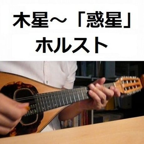 【マンドリン楽譜】木星～組曲「惑星」より（マンドリンピアノ伴奏）