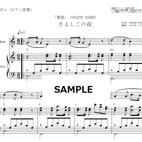 【オーボエ楽譜】きよしこの夜「聖夜」（SILENT NIGHT）（オーボエ・ピアノ伴奏）