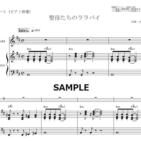 【フルート楽譜】聖母たちのララバイ（岩崎宏美）「火曜サスペンス劇場」（フルートピアノ伴奏）
