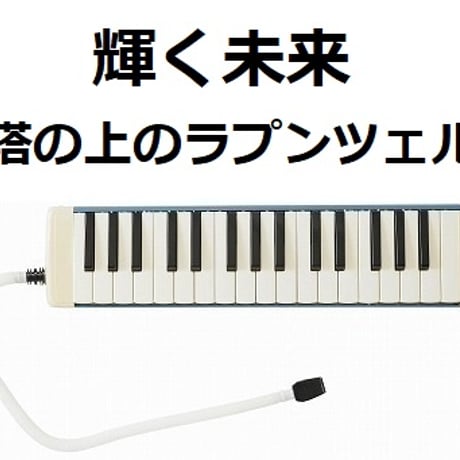【鍵盤ハーモニカ楽譜】輝く未来(I SEE THE LIGHT)「塔の上のラプンツェル」 ディズニー（鍵盤ハーモニカ・ピアノ伴奏）※ピアニカ楽譜