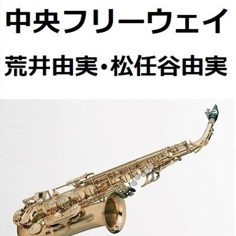 アルトサックス楽譜】中央フリーウェイ（荒井由実・松任谷由実