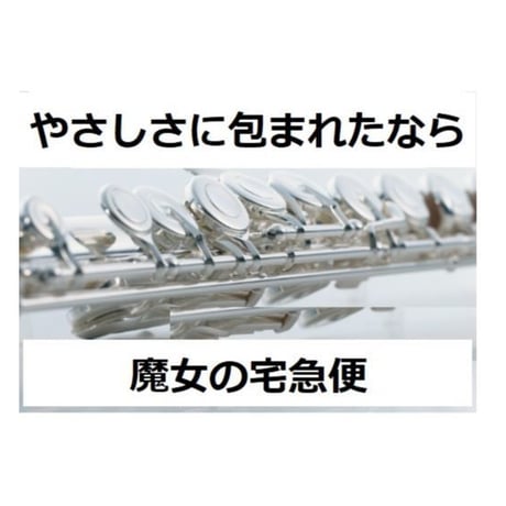 【フルート楽譜】やさしさに包まれたなら～スタジオジブリ「魔女の宅急便」より（フルートピアノ伴奏）
