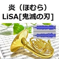 【伴奏音源・参考音源】炎（ほむら）LiSA「鬼滅の刃」無限列車編（ホルン・ピアノ伴奏）