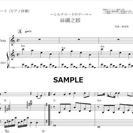 【フルート楽譜】絲綢之路（喜多郎）「シルクロード」（フルートピアノ伴奏）