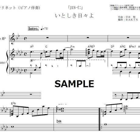 【クラリネット楽譜】いとしき日々よ（平井堅）「JIN-仁」（クラリネット・ピアノ伴奏）