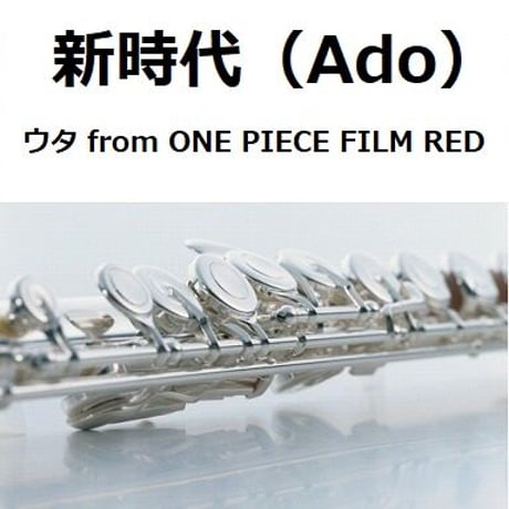【フルート楽譜】新時代 (ウタ from ONE PIECE FILM RED)（Ado）（フルートピアノ伴奏）