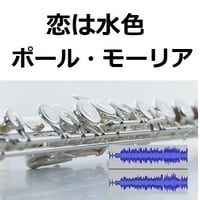 【伴奏音源・参考音源】恋は水色（ポール・モーリア）[Love Is Blue]Paul Mauriat（フルートピアノ伴奏）