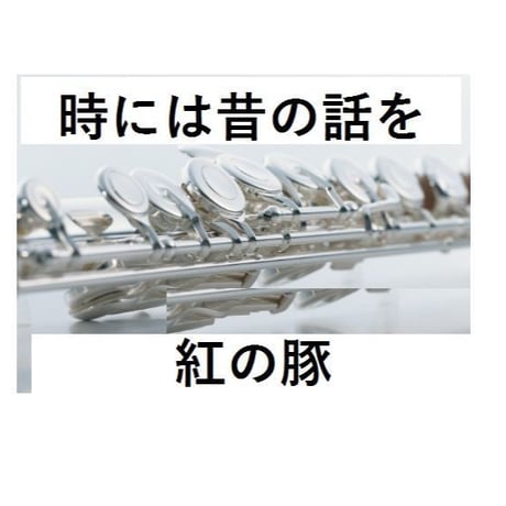 【フルート楽譜】時には昔の話を～スタジオジブリ「紅の豚」（フルートピアノ伴奏）