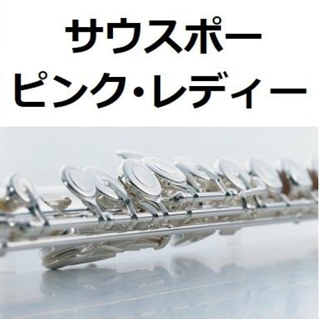 【フルート楽譜】サウスポー（ピンク・レディー）（フルートピアノ伴奏）