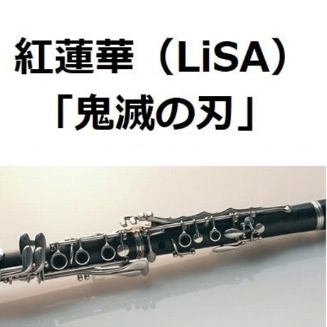 【クラリネット楽譜】紅蓮華（LiSA）「鬼滅の刃」OPテーマ（クラリネット・ピアノ伴奏）