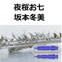 【伴奏音源・参考音源】夜桜お七（坂本冬美）（フルートピアノ伴奏）