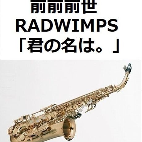 【アルトサックス楽譜】前前前世(movie ver.)  RADWIMPS～映画「君の名は。」（アルトサックス・ピアノ伴奏）