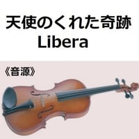 【伴奏音源・参考音源】天使のくれた奇跡（リベラ）[Libera]（バイオリン・ピアノ伴奏）
