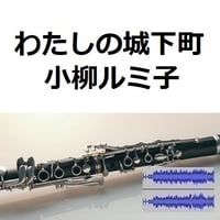 【伴奏音源・参考音源】わたしの城下町（小柳ルミ子）（クラリネット・ピアノ伴奏）