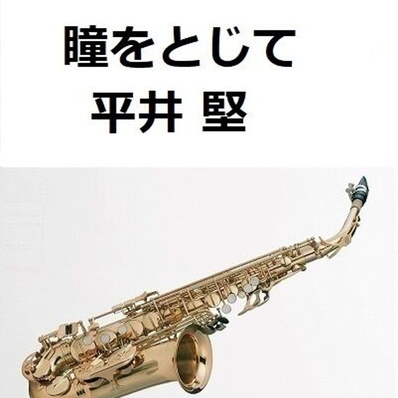 アルトサックス楽譜】瞳をとじて（平井堅）「世界の中心で愛を