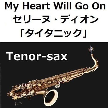 【テナーサックス楽譜】My Heart Will Go On（セリーヌ・ディオン）[TITANIC]タイタニック（テナーサックス・ピアノ伴奏）